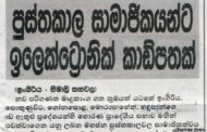 පුස්තකාල සාමාජිකයන්ට ඉලෙක්ට්‍රොනික් කාඩ්පතක්