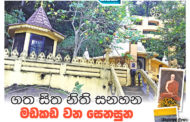 ගත සිත නිති සනහන මඩකඩ වන සෙනසුන