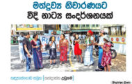 මත්ද්‍රව්‍ය නිවාරණයට වීදි නාට්‍ය සංදර්ශනයක්