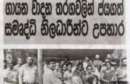 ගායන වාදන වලින් ජයගත්තන්ට උපහාර
