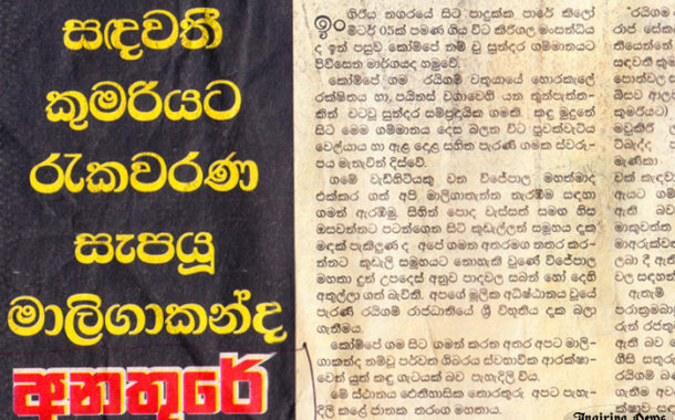 සඳවතී කුමරියට ආරක්ෂාව සැපයූ මාලිගාකන්ද අනතුරේ