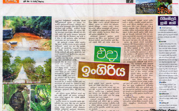 එදා ඉංගිරිය