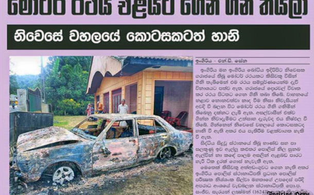 ගරාජය‌ේ තිබූ මෝටර් රිය ගිනි තියයි