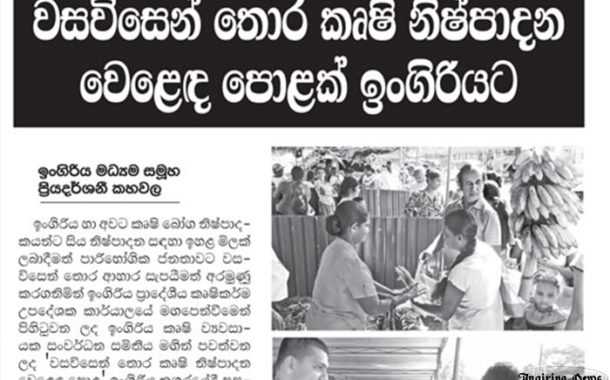 වසවිසෙන් තොර කෘෂි නිශ්පාදන ඉංගිරියට