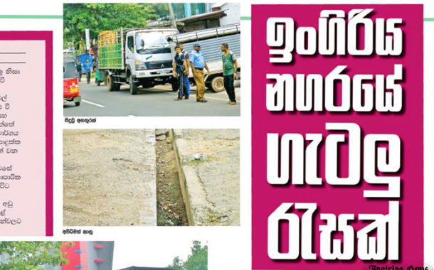 ඉංගිරිය නගරය‌ේ ගැටලු රැසක්