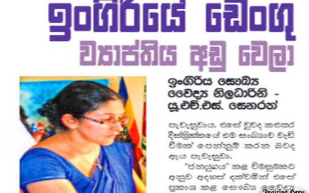 ඉංගිරිය‌ේ ඩෙංගු ව්‍යාප්තිය අඩුවේ