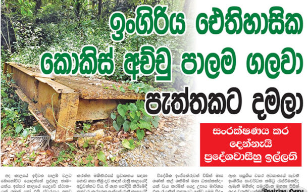ඉංගිරිය කොකිස් අච්චු පාලම ගලවා දමලා