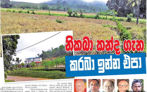 නිකබා කන්ද ගැන කරබා ඉන්න එපා