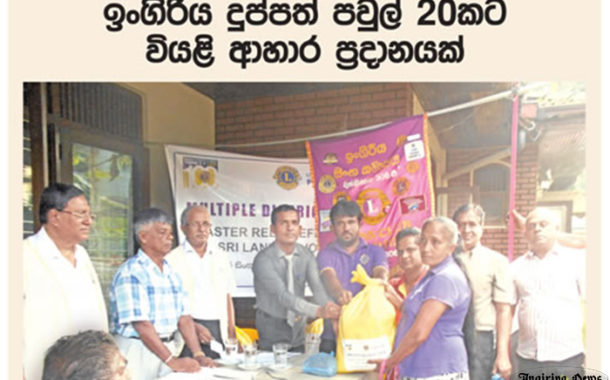 දුප්පත් පවුල් 20ක‌ට වියලි ආහාර