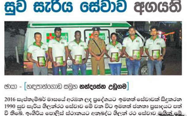 ඉංගිරියේ සුව සැරිය සේවාව අගයති