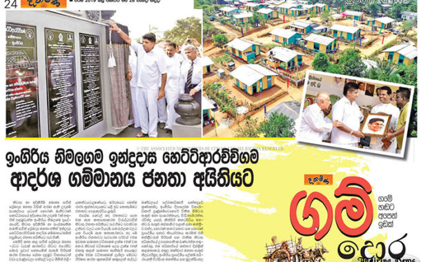 ඉංගිරිය නිමලගම ඉන්ද්‍රදාස හෙට්ටිආරච්චිගම ආදර්ශ ගම්මානය ජනතා අයිතියට