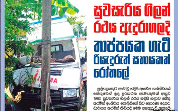 සුවසැරිය ගිලන් රථය ඇදුරගලදී තාප්පයක ගැටේ