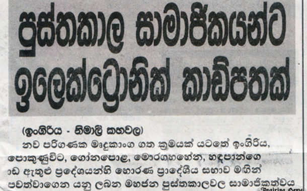 පුස්තකාල සාමාජිකයන්ට ඉලෙක්ට්‍රොනික් කාඩ්පතක්