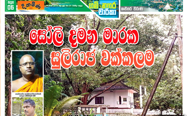 සෝලී දමන මාරක සුලිරාජ වක්කලම